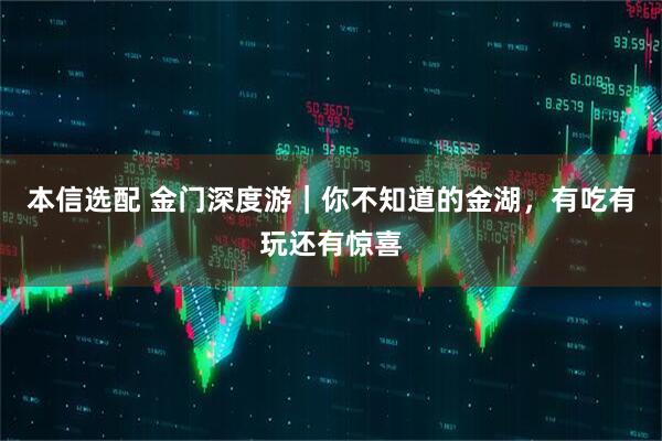 本信选配 金门深度游｜你不知道的金湖，有吃有玩还有惊喜