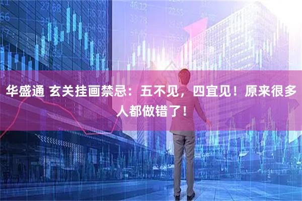 华盛通 玄关挂画禁忌：五不见，四宜见！原来很多人都做错了！