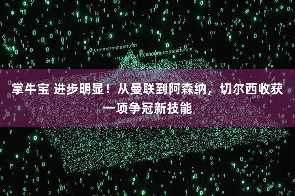 掌牛宝 进步明显!从曼联到阿森纳,切尔西收获一项争冠新技能