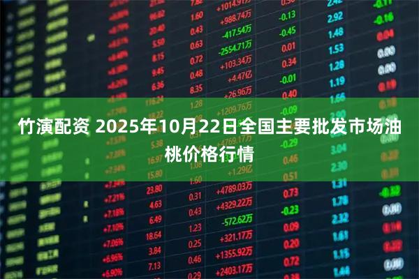竹演配资 2025年10月22日全国主要批发市场油桃价格行情
