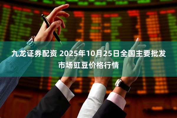 九龙证券配资 2025年10月25日全国主要批发市场豇豆价格行情
