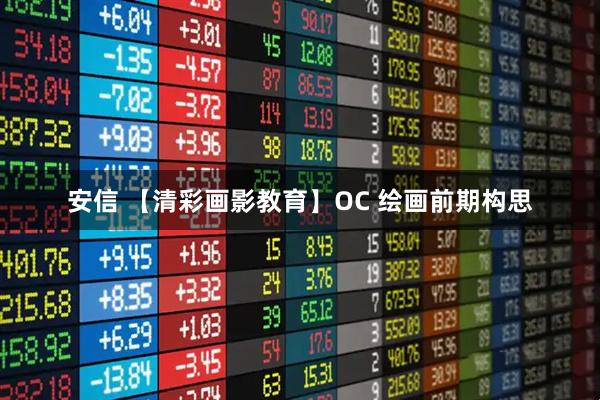 安信 【清彩画影教育】OC 绘画前期构思